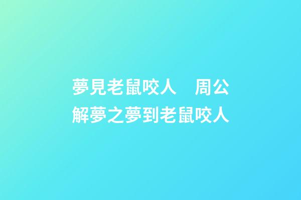 夢見老鼠咬人　周公解夢之夢到老鼠咬人